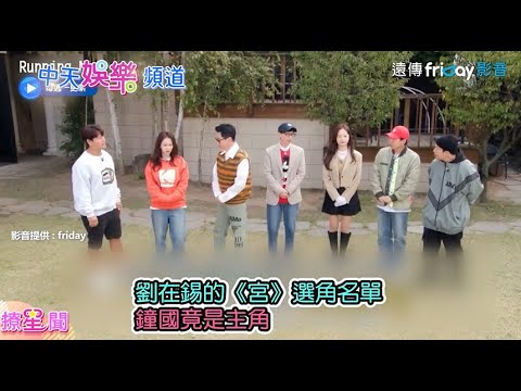 【撩星聞】後宮選妃啦~ 劉在錫的《宮》選角名單金鍾國竟是主角《RunningMan》