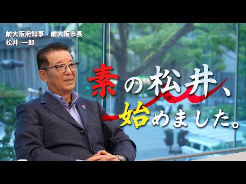 松井一郎チャンネル【公式】前大阪府知事・前大阪市長がYouTube始めます！