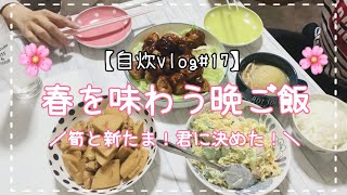 【春の食材】新玉ねぎとたけのこで春気分♪と、シャキシャキれんこんつくね♪【自炊vlog#17】