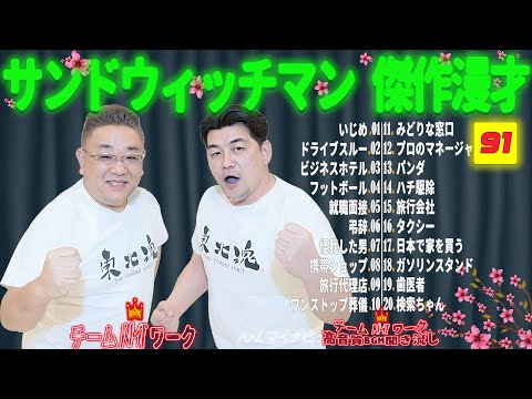 【広告無し】サンドウィッチマン 傑作漫才+コント #91【睡眠用・作業用・勉強用・ドライブ用】（概要欄タイムスタンプ有り）