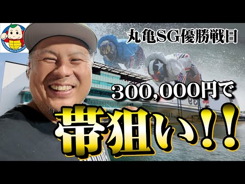 【競艇・ボートレース】丸亀SG優勝戦‼現地で帯チャレンジした結果・・・