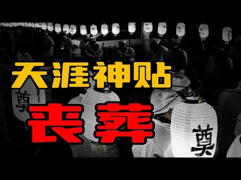 【天涯神贴】讲个90年代的丧葬故事！