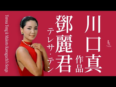 鄧麗君與川口真作品｜テレサ・テン｜Teresa Teng｜