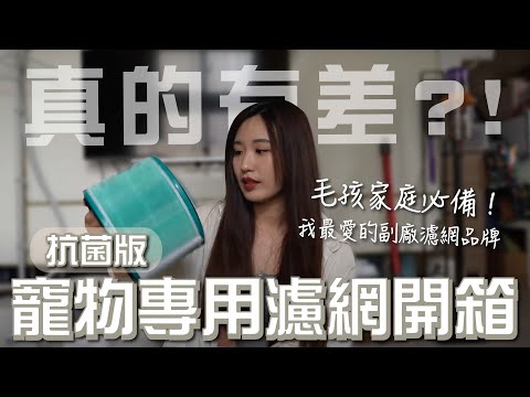 毛孩家庭濾網長壽的秘訣！這些品牌清淨機也有寵物專用濾網？我最愛的台灣副廠濾網開箱 #空氣清淨機 #濾網 #寵物