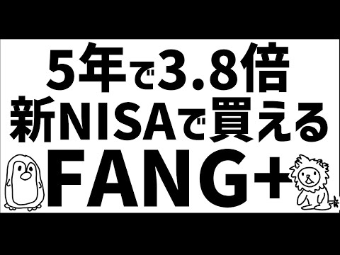 【驚異的】過去5年で3.8倍！FANG+は買いなのか？【新NISA対応】