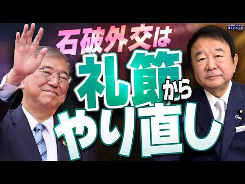 【ぼくらの国会・第844回】ニュースの尻尾「石破外交は礼節からやり直し」