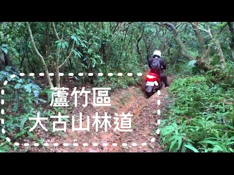 大古山林道Off-road Woo115/勁戰125/海絲瓜黑箭250