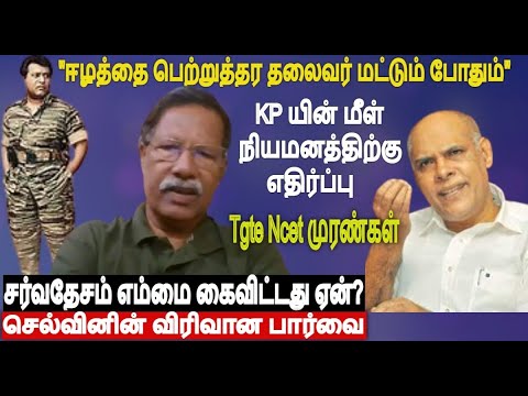 தலைவர் மட்டும் போதும் ஈழத்தை பெற்றுத்தர மனநிலையும் சர்வதேசம் எம்மை கைவிட்டதும் ஏன்?விரிவான பார்வை