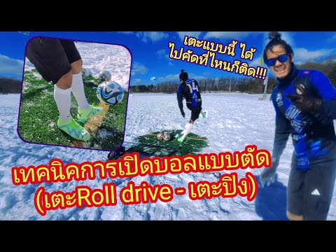 การฝึกเตะบอลยาวแบบ ตัด (roll drive,เตะแบบปิง)