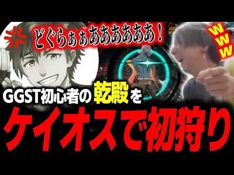 「どぐらぁぁぁああ！！」GGST初心者の乾殿をケイオスで初狩りして発狂させるどぐら【どぐら】【切り抜き】