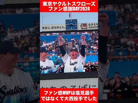 東京ヤクルトスワローズファン感謝DAY2024【現地リポート】その④ #ヤクルト　#スワローズ　#swallows #ファン感　#ファン感謝デー　#ファン感謝デー2024 #大西広樹　#塩見泰隆