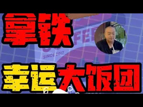 你有多久没去幸运咖了？咖啡 咖啡探店 咖啡测评 奶咖 幸运咖