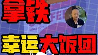 你有多久没去幸运咖了？咖啡 咖啡探店 咖啡测评 奶咖 幸运咖