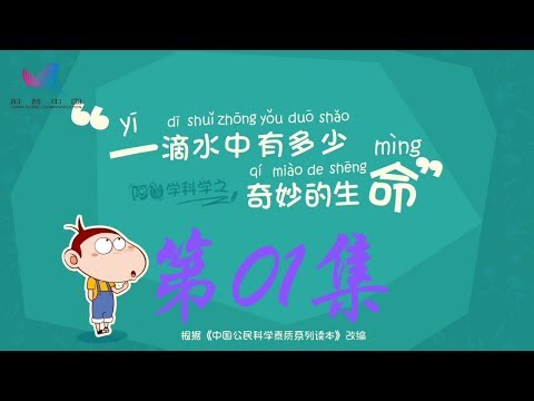 阿U学科学 第01集 一滴水中有多少奇妙的生命?