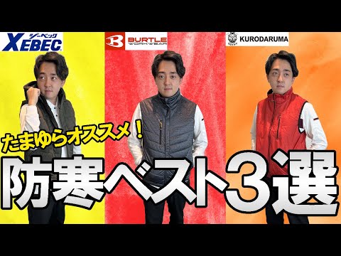 【2022新作】たまゆらおすすめ「防寒ベスト3選」をご紹介！