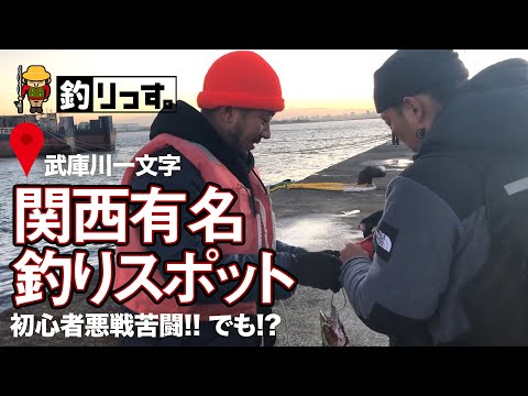 関西で一番有名な釣りスポット？！【武庫川一文字】で、初心者はじめての魚を釣ってテンションガチ上げ!!