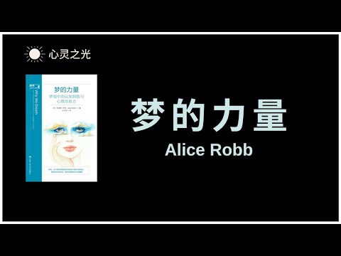 《梦的力量：梦境中的认知洞察与心理治愈力》全书 | 艾丽斯·罗布（Alice Robb）| 心理学 | 听书