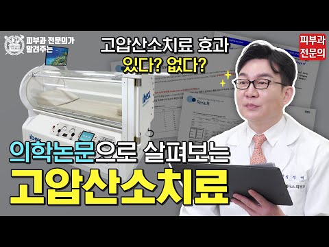 의학논문으로 살펴보는 고압산소치료 I 고압산소치료 효과 있다? 없다?