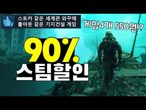 무쳤다! 게임4개 550원~ 최대90%할인 스팀게임 추천