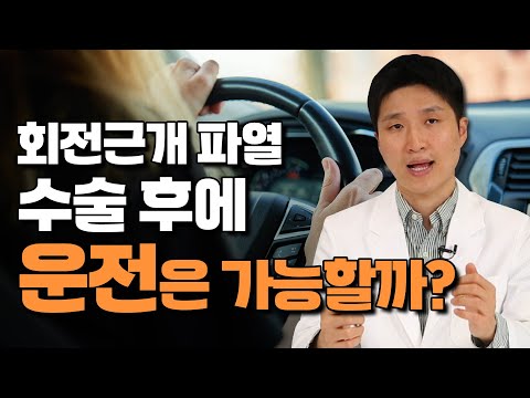 어깨 회전근개 파열 수술 후 관리는 어떻게 해야 할까? - 달려라병원 5회 이수현 원장 #어깨통증 #어깨수술 #어깨재활 #어깨충돌증후군 #어깨재활운동 #어깨회전 #어깨운동