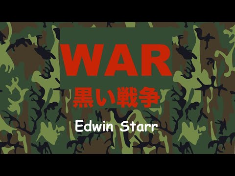 War, What is it good for? - Lyrics - 黒い戦争 - 日本語訳詞 -  - Japanese translation - Edwin Starr