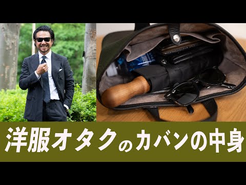 洋服オタクのカバンと中身を公開！夏の必需品はコレ！CHANNEL KOTARO 40代,50代メンズファッション　THE SOLE