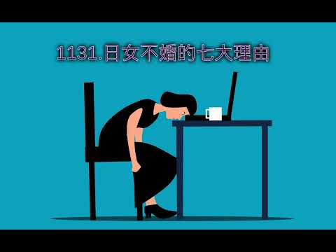 1131.日女不婚的七大理由