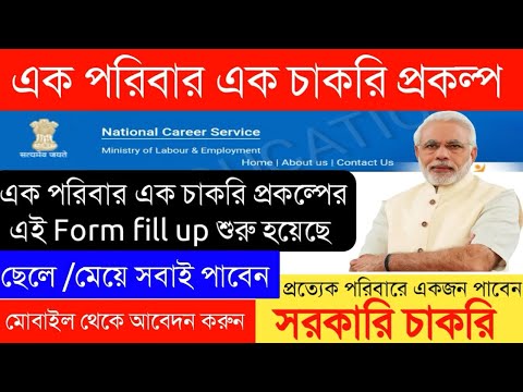 এক পরিবার এক চাকরি প্রকল্প 2020|অনলাইনে আবেদন শুরু|Form Fill up করে অগ্রাধিকার পান|A to Z ধাপে ধাপে