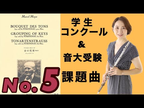 【フルート】フュルステナウ/音の花束　作品125より第５番〜A.B.Furstenau/BOUQET DES TONS Op.125  No.5〜