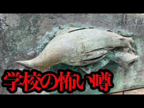 学校の怖い話スレに書き込まれた「死んだ鳩？」のレリーフが見つかった...【学校の怪談】