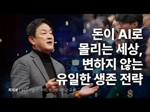 AI 사피엔스 시대 생존 전략 | 최재붕 'AI 사피엔스' 저자, 성균관대학교 교수 | AI 인공지능 엔비디아 | 세바시 1916회