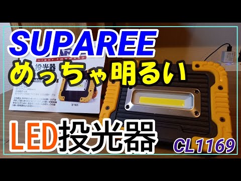 SUPAREE高輝度LED投光器が防災や夜間作業にお勧め！！