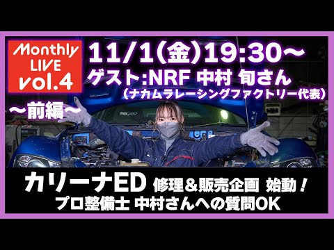 【月イチ定期ライブ】カリーナED企画スタート記念配信！！特別ゲスト NRF代表 中村さん✨