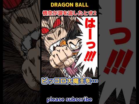 【DRAGON BALL】ドラゴンボール小ネタ PART103 悟空が涙を流したとき2【ドラゴンボール】