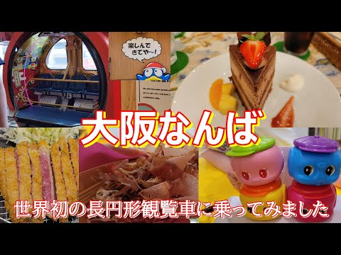 【大阪観光・なんば】日帰り大阪旅！絶品牛カツ食べて、たこ焼き食べて、道頓堀沿いの面白い観覧車に乗って、最後はゆっくりスイーツ食べて…　大満喫！