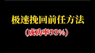 分手挽回 快速挽回前任方法，成功率100%  復合丨挽回丨戀愛