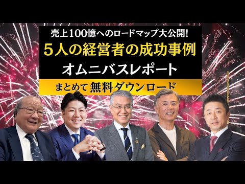 売上100億を実現した経営者5人の成功事例レポート無料ダウンロード【船井総研】