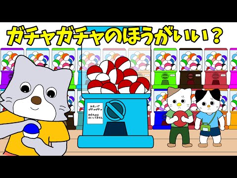 【アニメ 絵本読み聞かせ】ガチャガチャ好きな子供のアニメ〜ガチャガチャの方が良い？〜