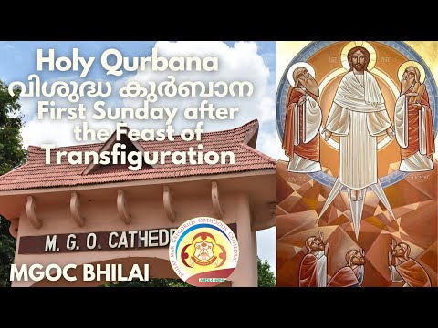 MGOC Bhilai | Holy Qurbana - 13th Aug 2023 - First Sunday After The Feast of Transfiguration |