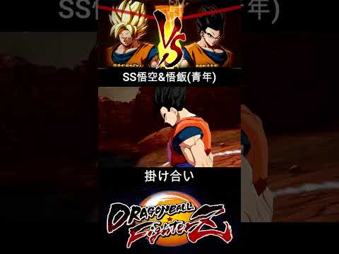 SS悟空 & 悟飯(青年) 掛け合い【DRAGON BALL FighterZ】ドラゴンボールファイターズ