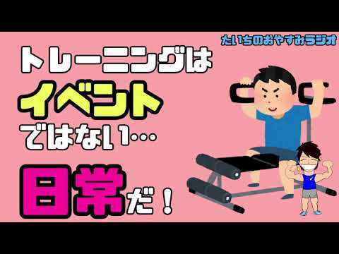 トレーニングを「イベント」と思っていませんか！？日常にする大切さ「たいちのおやすみラジオ」