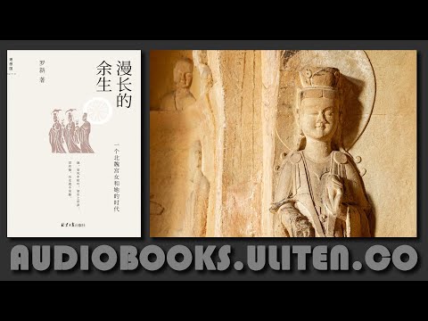 历史｜《漫长的余生：一个北魏宫女和她的时代》：她熬过了最残酷的宫廷斗争