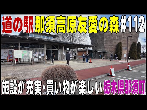 道の駅探訪 #112 『道の駅 那須高原友愛の森』多彩な施設で買い物が楽しい　栃木県那須町