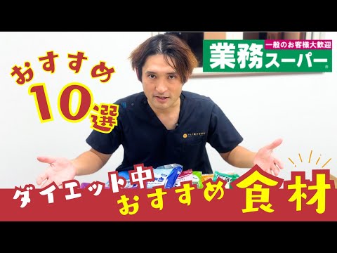 産後ダイエットに最適👑業務スーパーおすすめ食材トップ10と栄養解説🔥