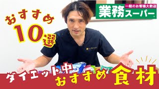 産後ダイエットに最適👑業務スーパーおすすめ食材トップ10と栄養解説🔥