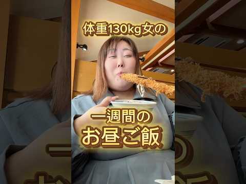 【1週間】体重130kg女のリアルなお昼ご飯よぉ〜　#shorts