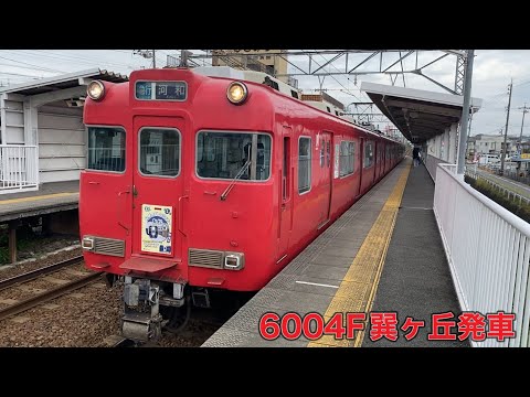 【名鉄】6000系6004F巽ヶ丘発車