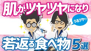 【若返りまとめ】「肌がツヤツヤになり、若返る食べ物５選」を世界一わかりやすく要約してみた【本要約】