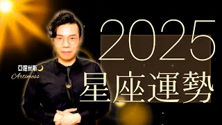 12星座2025占星運勢｜桃花哪時最多？愛情發展順不順？會升職嗎？有貴人嗎？考運好不好？會中大獎嗎？投資會大賺嗎？｜桃花、愛情、婚姻、職場、考運、財運、健康、交通運完整解析｜亞提聊星座