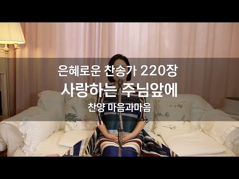 (찬송가220장)220 사랑하는 주님 앞에-찬양/마음과마음(임석범,채유정)#은혜로운찬송가 #마음과마음찬양 #큰글씨가사 #사랑하는주님앞에